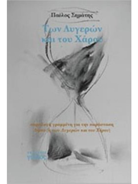 ΤΩΝ ΛΥΓΕΡΩΝ ΚΑΙ ΤΟΥ ΧΑΡΟΥ