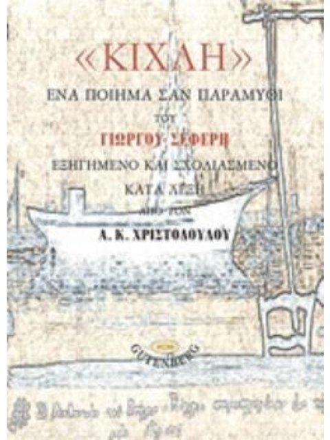 "ΚΙΧΛΗ", ΕΝΑ ΠΟΙΗΜΑ ΣΑΝ ΠΑΡΑΜΥΘΙ ΤΟΥ ΓΙΩΡΓΟΥ ΣΕΦΕΡΗ ΕΞΗΓΗΜΕΝΟ ΚΑΙ ΣΧΟΛΙΑΣΜΕΝΟ ΚΑΤΑ ΛΕΞΗ ΑΠΟ ΤΟΝ Α. Κ