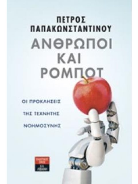 ΑΝΘΡΩΠΟΙ ΚΑΙ ΡΟΜΠΟΤ