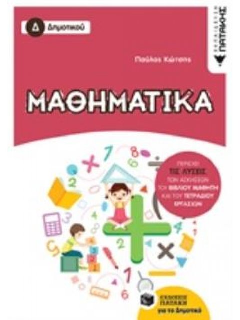 ΜΑΘΗΜΑΤΙΚΑ Δ'ΔΗΜΟΤΙΚΟΥ