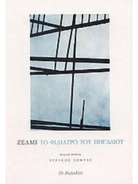 ΤΟ ΦΙΛΙΑΤΡΟ ΤΟΥ ΠΗΓΑΔΙΟΥ