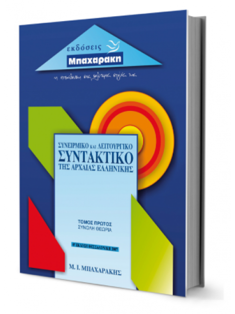 ΣΥΝΕΙΡΜΙΚΟ ΚΑΙ ΛΕΙΤΟΥΡΓΙΚΟ ΣΥΝΤΑΚΤΙΚΟ ΤΗΣ ΑΡΧΑΙΑΣ ΕΛΛΗΝΙΚΗΣ Α' ΤΟΜΟΣ ΣΥΝΟΛΗ ΘΕΩΡΙΑ