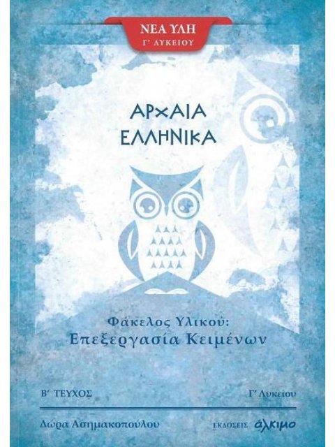ΑΡΧΑΙΑ ΕΛΛΗΝΙΚΑ Γ΄ ΛΥΚΕΙΟΥ Β' ΤΕΥΧΟΣ - ΦΑΚΕΛΟΣ ΥΛΙΚΟΥ: ΕΠΕΞΕΡΓΑΣΙΑ ΚΕΙΜΕΝΩΝ (ΝΕΑ ΥΛΗ)