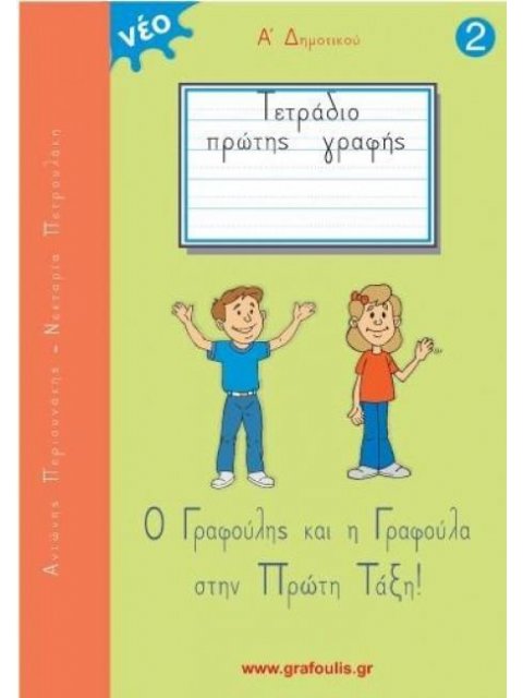 Ο ΓΡΑΦΟΥΛΗΣ ΚΑΙ Η ΓΡΑΦΟΥΛΑ 2