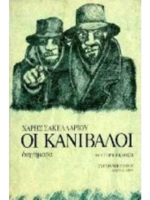 ΟΙ ΚΑΝΙΒΑΛΟΙ ΔΙΗΓΗΜΑΤΑ 2Η ΕΚΔΟΣΗ