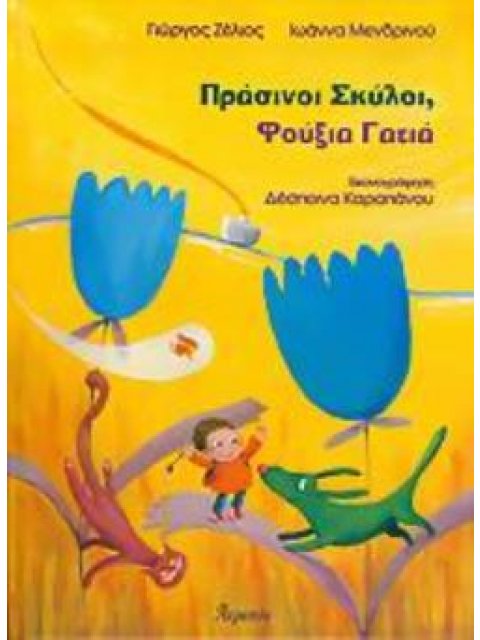 ΠΡΑΣΙΝΟΙ ΣΚΥΛΟΙ, ΦΟΥΞΙΑ ΓΑΤΙΑ