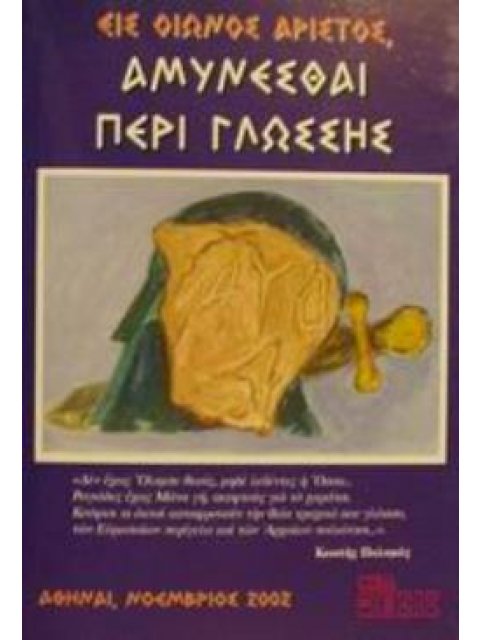 ΕΙΣ ΟΙΩΝΟΣ ΑΡΙΣΤΟΣ ΑΜΥΝΕΣΘΑΙ ΠΕΡΙ ΓΛΩΣΣΗΣ
