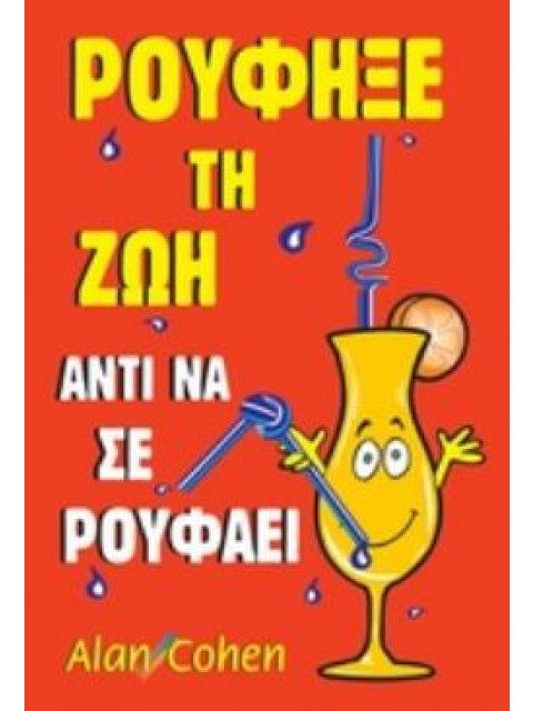 ΡΟΥΦΗΞΕ ΤΗ ΖΩΗ ΑΝΤΙ ΝΑ ΣΕ ΡΟΥΦΑΕΙ 2Η ΕΚΔΟΣΗ
