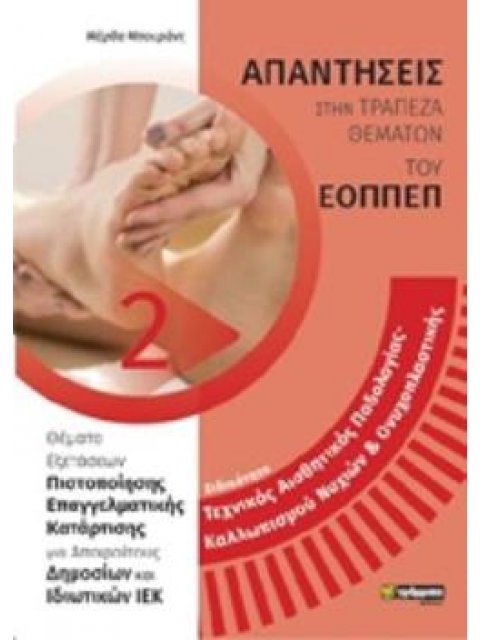 ΑΠΑΝΤΗΣΕΙΣ ΣΤΑ ΘΕΜΑΤΑ ΕΞΕΤΑΣΕΩΝ ΠΙΣΤΟΠΟΙΗΣΗΣ ΤΟΥ ΕΟΠΕΠ ΕΙΔΙΚΟΤΗΤΑ ΤΕΧΝΙΚΟΣ ΑΙΣΘΗΤΙΚΗΣ ΠΟΔΟΛΟΓΙΑΣ-ΚΑΛ