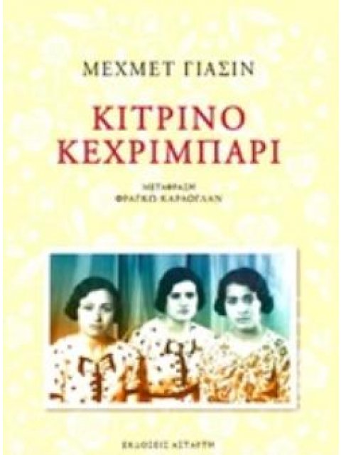 ΚΙΤΡΙΝΟ ΚΕΧΡΙΜΠΑΡΙ