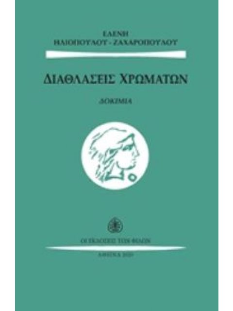 ΔΙΑΘΛΑΣΕΙΣ ΧΡΩΜΑΤΩΝ ΔΟΚΙΜΙΑ