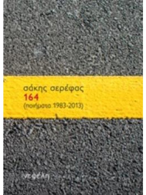 164 (ΠΟΙΗΜΑΤΑ 1983-2013)