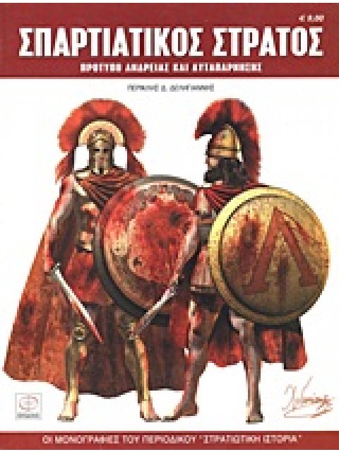 ΟΙ ΜΟΝΟΓΡΑΦΙΕΣ ΤΟΥ ΠΕΡΙΟΔΙΚΟΥ ΣΤΡΑΤΙΩΤΙΚΗ ΙΣΤΟΡΙΑ ΣΠΑΡΤΙΑΤΙΚΟΣ ΣΤΡΑΤΟΣ ΠΡΟΤΥΠΟ ΑΝΔΡΕΙΑΣ ΚΑΙ ΑΥΤΑΠΑΡΝ