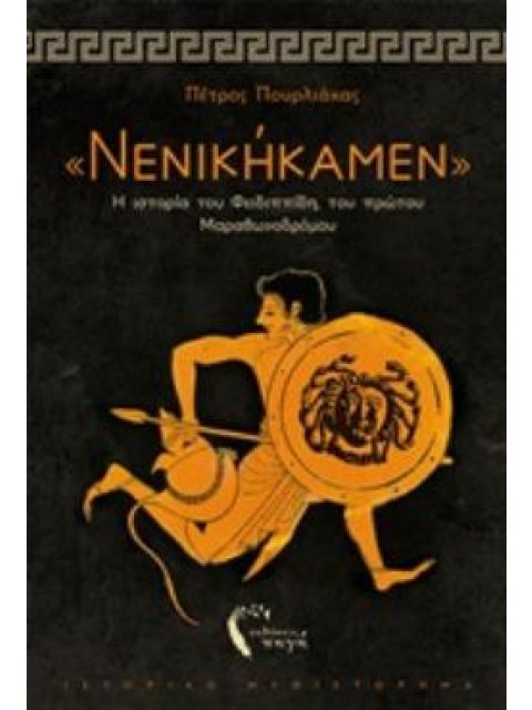 "ΝΕΝΙΚΗΚΑΜΕΝ" Η ΙΣΤΟΡΙΑ ΤΟΥ ΦΕΙΔΙΠΠΙΔΗ, ΤΟΥ ΠΡΩΤΟΥ ΜΑΡΑΘΩΝΟΔΡΟΜΟΥ