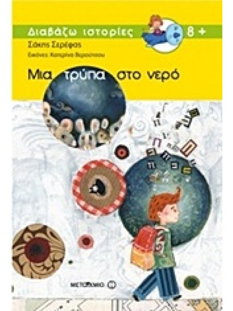 ΔΙΑΒΑΖΩ ΙΣΤΟΡΙΕΣ 8+ ΜΙΑ ΤΡΥΠΑ ΣΤΟ ΝΕΡΟ