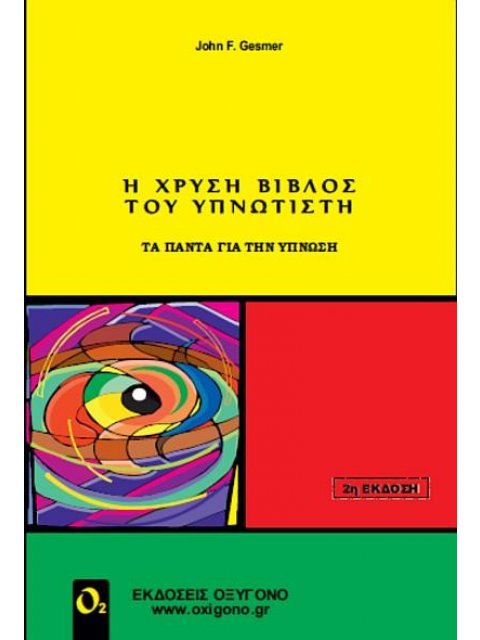 Η ΧΡΥΣΗ ΒΙΒΛΟΣ ΤΟΥ ΥΝΠΝΩΤΙΣΤΗ