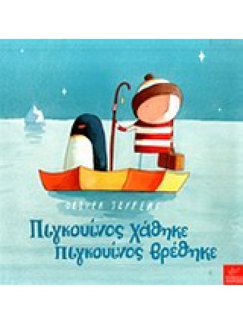 ΠΙΓΚΟΥΙΝΟΣ ΧΑΘΗΚΕ ΠΙΓΚΟΥΙΝΟΣ ΒΡΕΘΗΚΕ