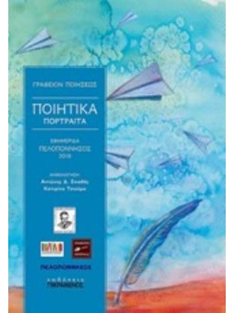 ΠΟΙΗΤΙΚΑ ΠΟΡΤΡΑΙΤΑ ΕΦΗΜΕΡΙΔΑ ΠΕΛΟΠΟΝΝΗΣΟΣ 2018