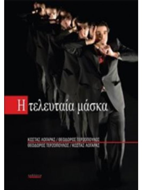 Η ΤΕΛΕΥΤΑΙΑ ΜΑΣΚΑ