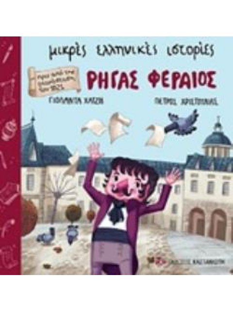 ΡΗΓΑΣ ΦΕΡΑΙΟΣ