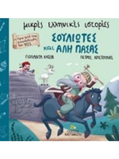 ΣΟΥΛΙΩΤΕΣ ΚΑΙ ΑΛΗ ΠΑΣΑΣ