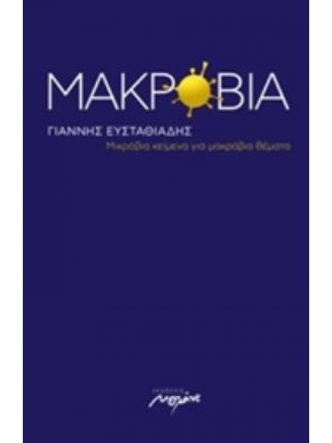 ΜΑΚΡΟΒΙΑ ΜΙΚΡΟΒΙΑ ΚΕΙΜΕΝΑ ΓΙΑ ΜΑΚΡΟΒΙΑ ΘΕΜΑΤΑ