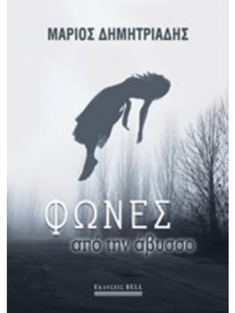 ΦΩΝΕΣ ΑΠΟ ΤΗΝ ΑΒΥΣΣΟ