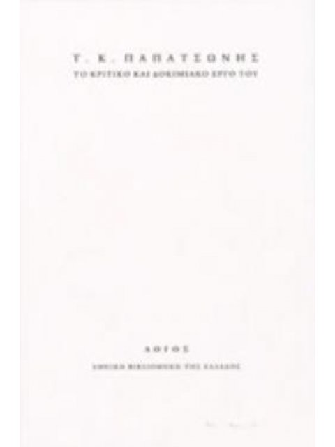 Τ. Κ. ΠΑΠΑΤΣΩΝΗΣ: ΤΟ ΚΡΙΤΙΚΟ ΚΑΙ ΔΟΚΙΜΙΑΚΟ ΕΡΓΟ ΤΟΥ