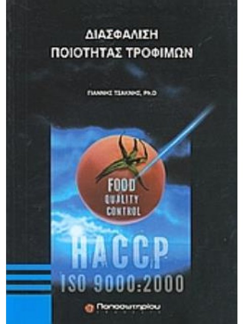 ΔΙΑΣΦΑΛΙΣΗ ΠΟΙΟΤΗΤΑΣ ΤΡΟΦΙΜΩΝ HACCP, ISO 9000:2000
