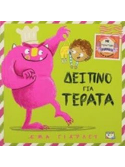 ΔΕΙΠΝΟ ΓΙΑ ΤΕΡΑΤΑ