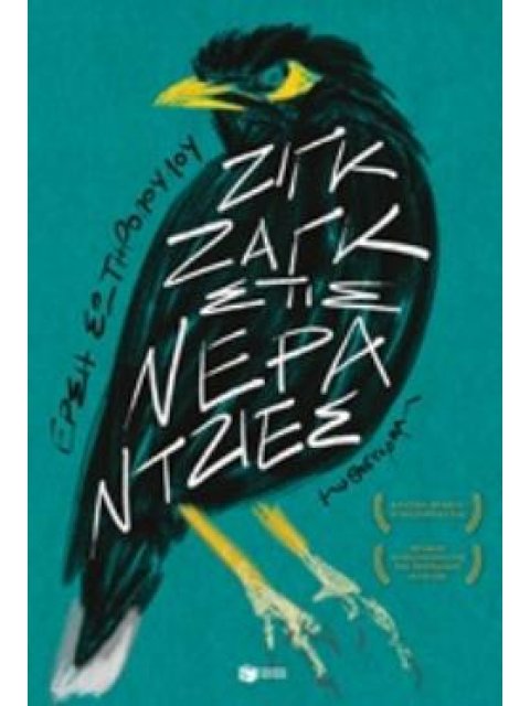 ΖΙΓΚ ΖΑΓΚ ΣΤΙΣ ΝΕΡΑΝΤΖΙΕΣ