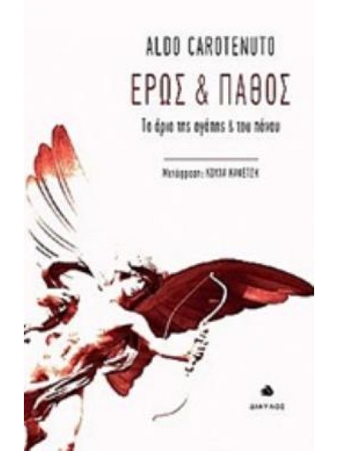 ΕΡΩΣ ΚΑΙ ΠΑΘΟΣ ΤΑ ΟΡΙΑ ΤΗΣ ΑΓΑΠΗΣ ΚΑΙ ΤΟΥ ΠΟΝΟΥ