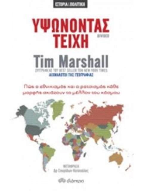 ΥΨΩΝΟΝΤΑΣ ΤΕΙΧΗ