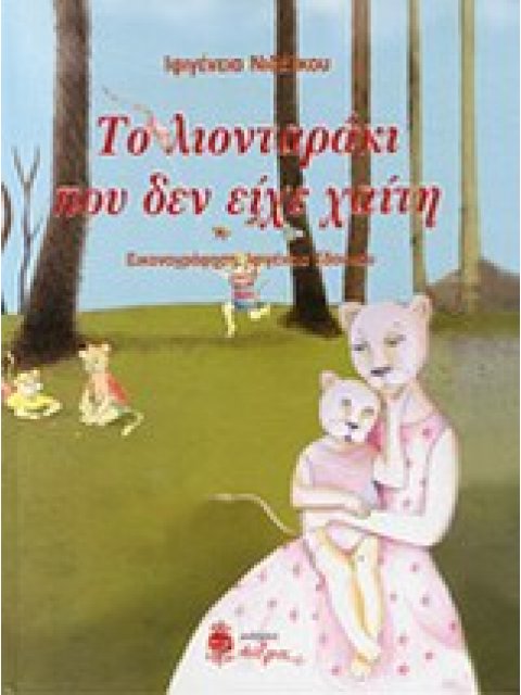 ΤΟ ΛΙΟΝΤΑΡΑΚΙ ΠΟΥ ΔΕΝ ΕΙΧΕ ΧΑΙΤΗ