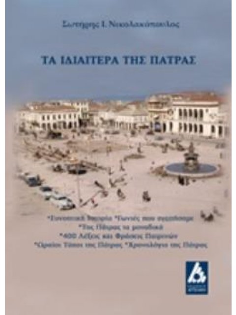 ΤΑ ΙΔΙΑΙΤΕΡΑ ΤΗΣ ΠΑΤΡΑΣ ΣΥΝΟΠΤΙΚΗ ΙΣΤΡΟΡΙΑ, ΓΩΝΙΕΣ ΠΟΥ ΑΓΑΠΗΣΑΜΕ, ΤΗΣ ΠΑΤΡΑΣ ΤΑ ΜΟΝΑΔΙΚΑ, 400 ΛΕΞΕΙΣ