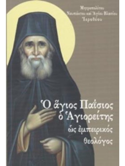 Ο ΑΓΙΟΣ ΠΑΪΣΙΟΣ Ο ΑΓΙΟΡΕΙΤΗΣ ΩΣ ΕΜΠΕΙΡΙΚΟΣ ΘΕΟΛΟΓΟΣ ΜΑΡΤΥΡΙΚΗ ΚΑΤΑΘΕΣΗ ΓΙΑ ΕΝΑΝ "ΖΩΝΤΑΝΟ ΟΡΓΑΝΙΣΜΟ"