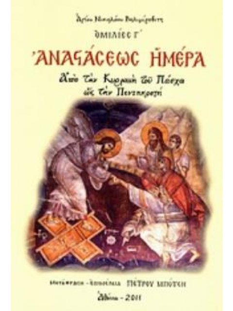 ΑΝΑΣΤΑΣΕΩΣ ΗΜΕΡΑ ΑΠΟ ΤΗΝ ΚΥΡΙΑΚΗ ΤΟΥ ΠΑΣΧΑ ΩΣ ΤΗΝ ΠΕΝΤΗΚΟΣΤΗ: ΟΜΙΛΙΕΣ Γ΄