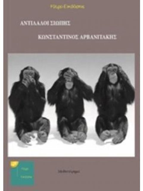 ΑΝΤΙΛΑΛΟΙ ΣΙΩΠΗΣ