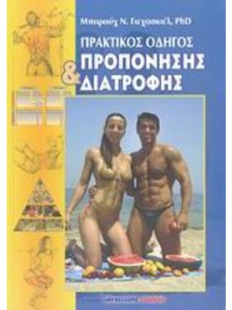 ΠΡΑΚΤΙΚΟΣ ΟΔΗΓΟΣ ΠΡΟΠΟΝΗΣΗΣ ΚΑΙ ΔΙΑΤΡΟΦΗΣ