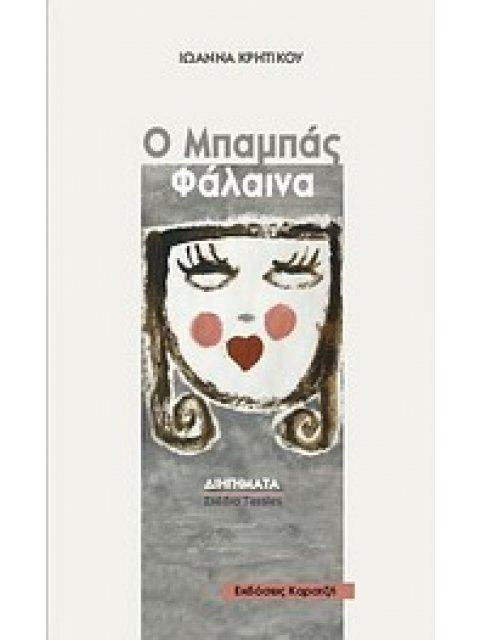 Ο ΜΠΑΜΠΑΣ ΦΑΛΑΙΝΑ