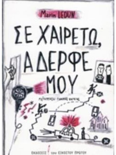 ΣΕ ΧΑΙΡΕΤΩ, ΑΔΕΡΦΕ ΜΟΥ