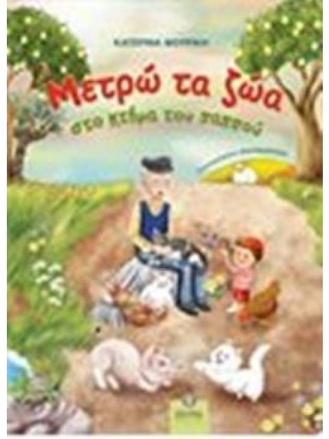 ΜΕΤΡΩ ΤΑ ΖΩΑ ΣΤΟ ΚΤΗΜΑ ΤΟΥ ΠΑΠΠΟΥ