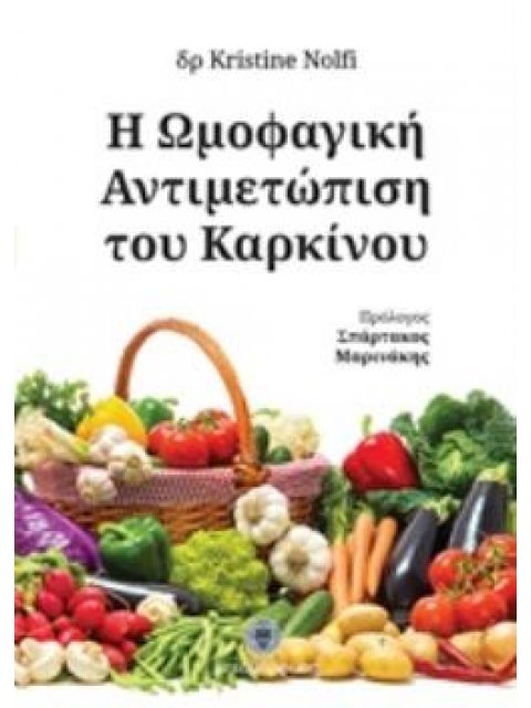 Η ΩΜΟΦΑΓΙΚΗ ΑΝΤΙΜΕΤΩΠΙΣΗ ΤΟΥ ΚΑΡΚΙΝΟΥ