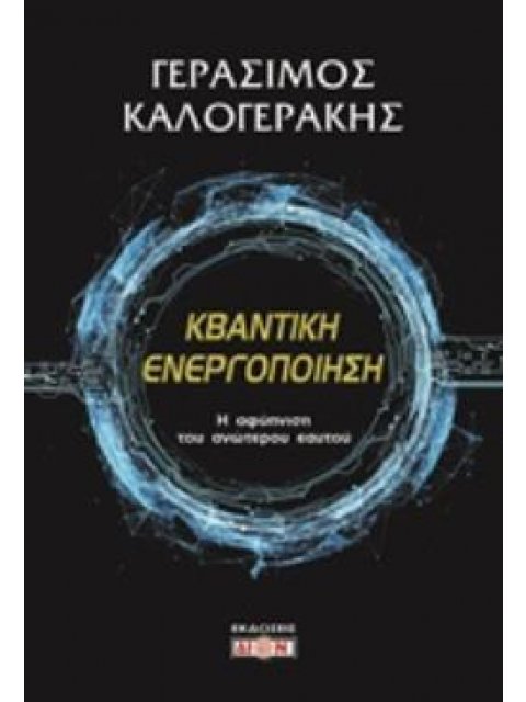 ΚΒΑΝΤΙΚΗ ΕΝΕΡΓΟΠΟΙΗΣΗ Η ΑΦΥΠΝΙΣΗ ΤΟΥ ΑΝΩΤΕΡΟΥ ΕΑΥΤΟΥ