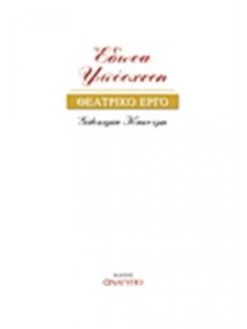 ΕΔΩΣΑ ΥΠΟΣΧΕΣΗ ΘΕΑΤΡΙΚΟ ΕΡΓΟ