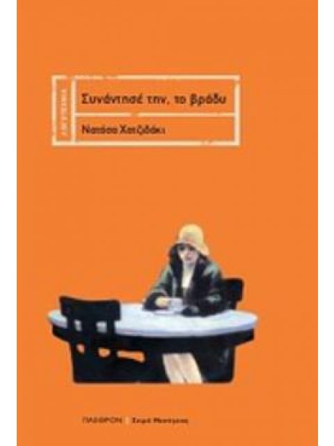 ΣΥΝΑΝΤΗΣΕ ΤΗΝ, ΤΟ ΒΡΑΔΥ ΣΗΜΕΙΩΣΕΙΣ ΓΙΑ ΕΝΑ ΧΑΜΕΝΟ ΜΥΘΙΣΤΟΡΗΜΑ