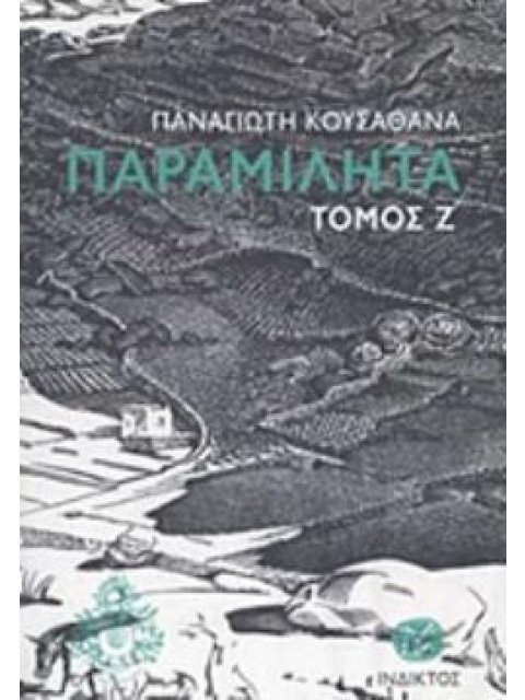 ΠΑΡΑΜΙΛΗΤΑ Ζ΄: ΚΕΙΜΕΝΑ ΓΙΑ ΤΟΝ ΠΟΛΙΤΙΣΜΟ ΚΑΙ ΤΗΝ ΙΣΤΟΡΙΑ ΤΗΣ ΜΥΚΟΝΟΥ