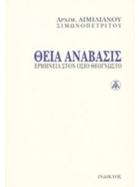 ΘΕΙΑ ΑΝΑΒΑΣΗΣ (ΒΙΒΛΙΟΔΕΤΗΜΕΝΗ ΕΚΔΟΣΗ)