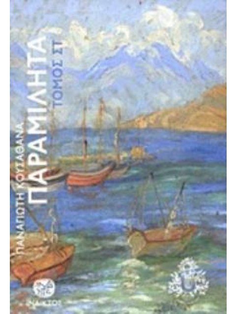 ΠΑΡΑΜΙΛΗΤΑ ΣΤ΄: ΚΕΙΜΕΝΑ ΓΙΑ ΤΟΝ ΠΟΛΙΤΙΣΜΟ ΚΑΙ ΤΗΝ ΙΣΤΟΡΙΑ ΤΗΣ ΜΥΚΟΝΟΥ