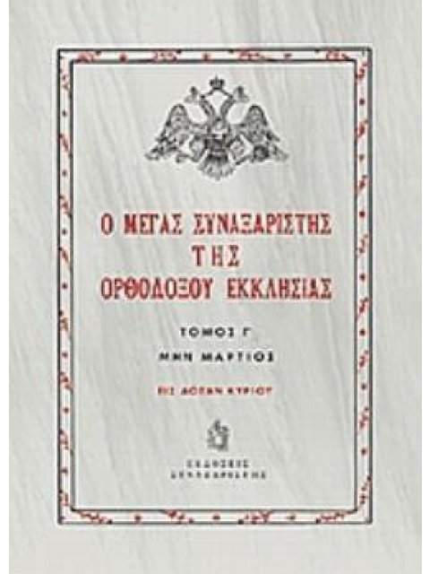 Ο ΜΕΓΑΣ ΣΥΝΑΞΑΡΙΣΤΗΣ ΤΗΣ ΟΡΘΟΔΟΞΟΥ ΕΚΚΛΗΣΙΑΣ ΜΗΝ ΜΑΡΤΙΟΣ